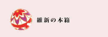 ishin-honbako.png